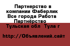 Партнерство в  компании Фаберлик - Все города Работа » Партнёрство   . Тульская обл.,Тула г.